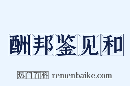 酬邦鉴见和是什么意思的图片